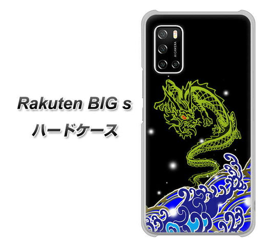 楽天モバイル Rakuten BIGs 高画質仕上げ 背面印刷 ハードケース【YC902 水竜01】