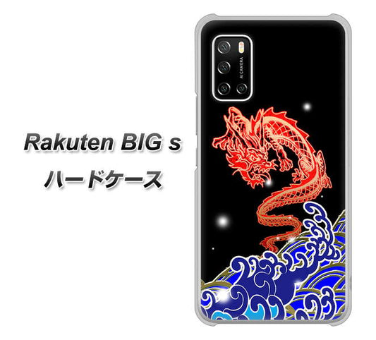 楽天モバイル Rakuten BIGs 高画質仕上げ 背面印刷 ハードケース【YC903 水竜02】