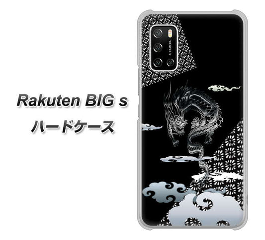 楽天モバイル Rakuten BIGs 高画質仕上げ 背面印刷 ハードケース【YC906 雲竜01】