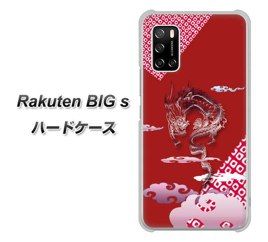 楽天モバイル Rakuten BIGs 高画質仕上げ 背面印刷 ハードケース【YC907 雲竜02】
