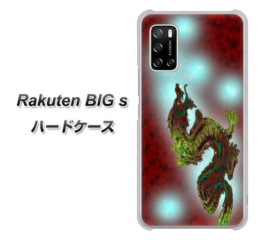 楽天モバイル Rakuten BIGs 高画質仕上げ 背面印刷 ハードケース【YC908 赤竜01】