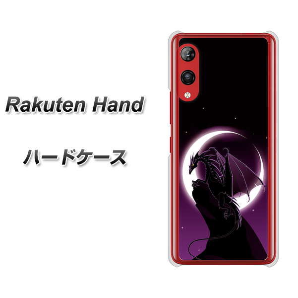 楽天モバイル Rakuten Hand 高画質仕上げ 背面印刷 ハードケース【037 三日月とドラゴン】