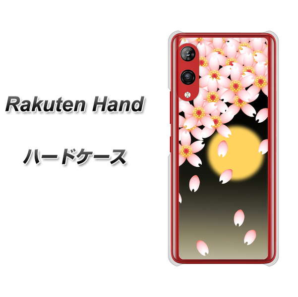 楽天モバイル Rakuten Hand 高画質仕上げ 背面印刷 ハードケース【136 満月と夜桜】