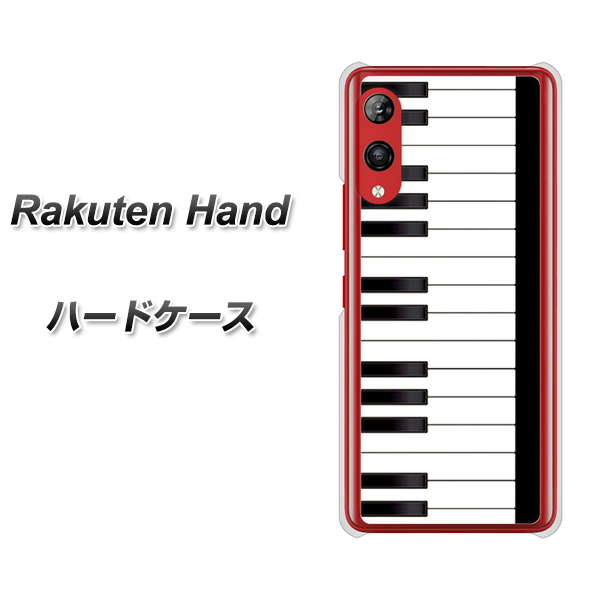 楽天モバイル Rakuten Hand 高画質仕上げ 背面印刷 ハードケース【292 ピアノ】