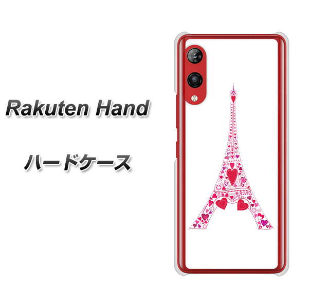 楽天モバイル Rakuten Hand 高画質仕上げ 背面印刷 ハードケース【294 ハート色の塔】