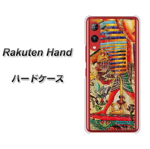 楽天モバイル Rakuten Hand 高画質仕上げ 背面印刷 ハードケース【329 ナイル ツタンカーメン】