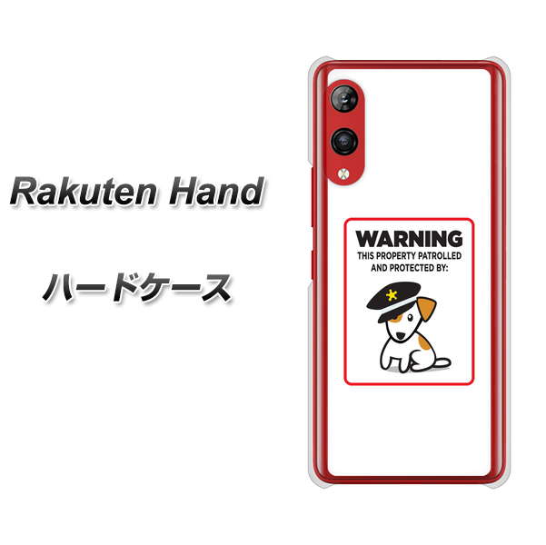 楽天モバイル Rakuten Hand 高画質仕上げ 背面印刷 ハードケース【374 猛犬注意】