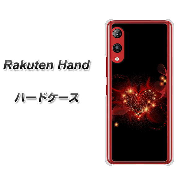楽天モバイル Rakuten Hand 高画質仕上げ 背面印刷 ハードケース【382 ハートの創生】