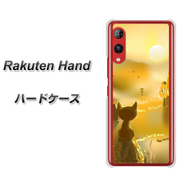 楽天モバイル Rakuten Hand 高画質仕上げ 背面印刷 ハードケース【400 たそがれの猫】