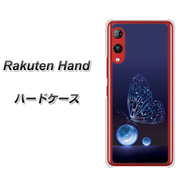 楽天モバイル Rakuten Hand 高画質仕上げ 背面印刷 ハードケース【418 神秘の蝶】