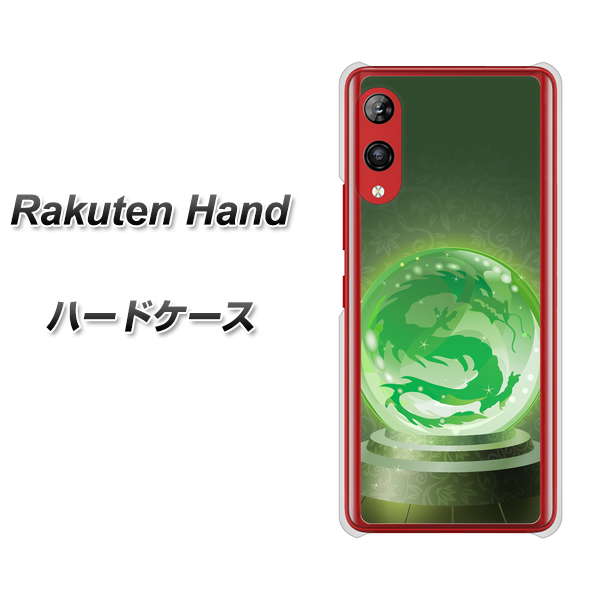 楽天モバイル Rakuten Hand 高画質仕上げ 背面印刷 ハードケース【439 水晶に浮かぶ龍】