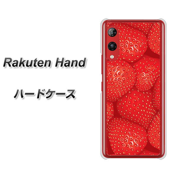 楽天モバイル Rakuten Hand 高画質仕上げ 背面印刷 ハードケース【444 ストロベリーウォール】