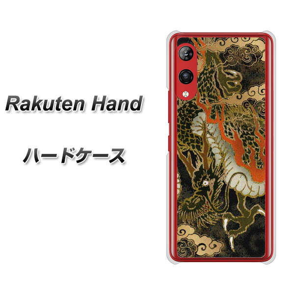 楽天モバイル Rakuten Hand 高画質仕上げ 背面印刷 ハードケース【558 いかずちを纏う龍】