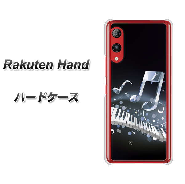 楽天モバイル Rakuten Hand 高画質仕上げ 背面印刷 ハードケース【575 鍵盤に踊る音】