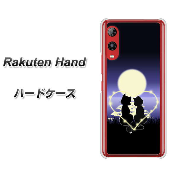 楽天モバイル Rakuten Hand 高画質仕上げ 背面印刷 ハードケース【604 月明かりの恋ネコ】