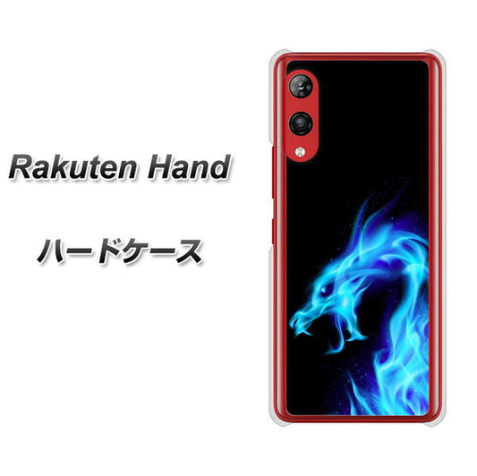 楽天モバイル Rakuten Hand 高画質仕上げ 背面印刷 ハードケース【616 ドラゴンの叫び】