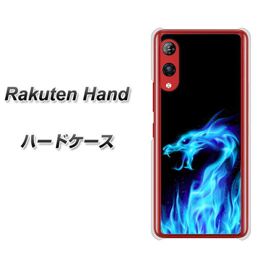 楽天モバイル Rakuten Hand 高画質仕上げ 背面印刷 ハードケース【617 ブルードラゴン】