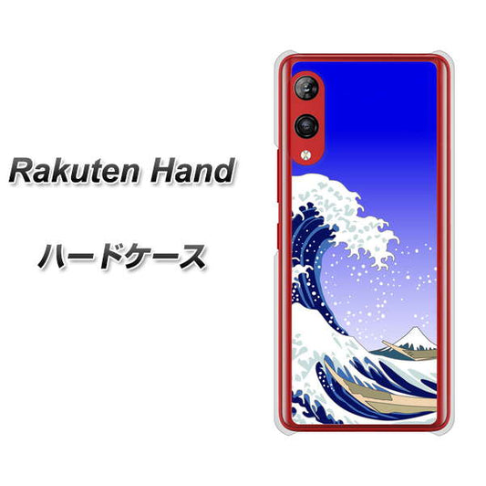 楽天モバイル Rakuten Hand 高画質仕上げ 背面印刷 ハードケース【625 波に富士】