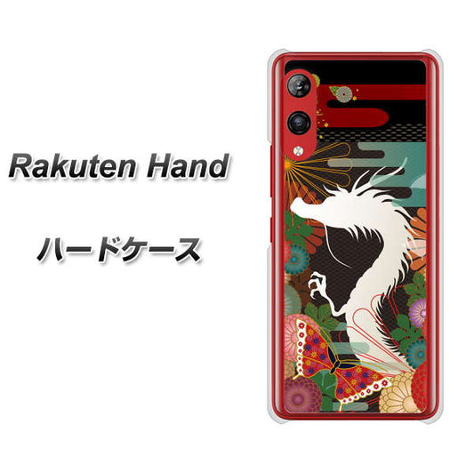 楽天モバイル Rakuten Hand 高画質仕上げ 背面印刷 ハードケース【635 白龍】