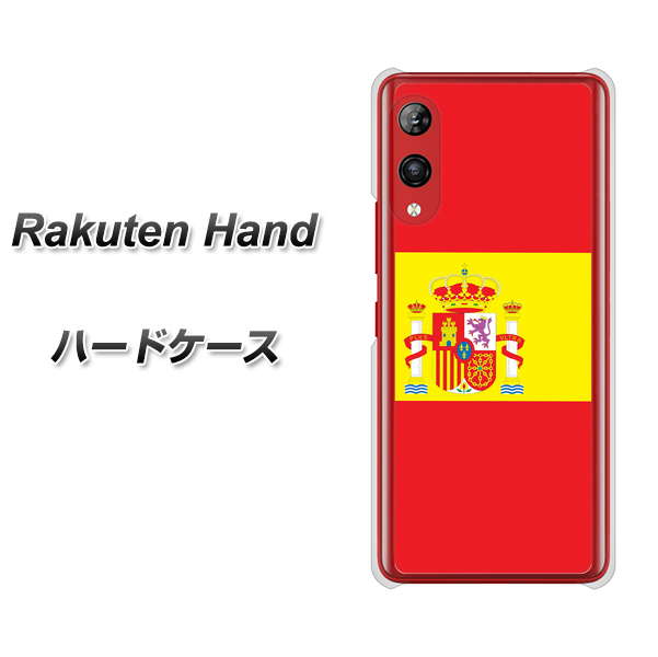 楽天モバイル Rakuten Hand 高画質仕上げ 背面印刷 ハードケース【663 スペイン】
