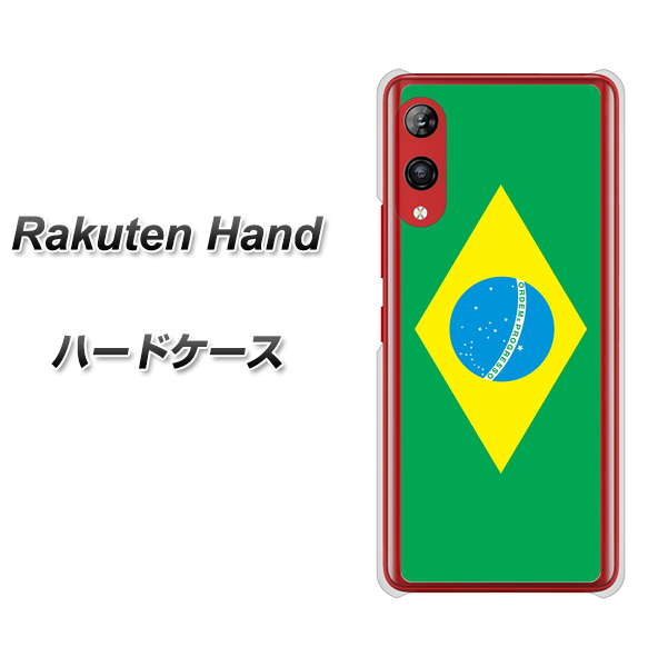 楽天モバイル Rakuten Hand 高画質仕上げ 背面印刷 ハードケース【664 ブラジル】
