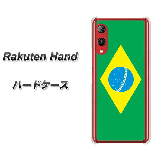 楽天モバイル Rakuten Hand 高画質仕上げ 背面印刷 ハードケース【664 ブラジル】