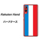 楽天モバイル Rakuten Hand 高画質仕上げ 背面印刷 ハードケース【673 フランス】