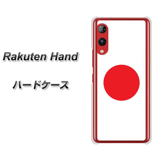 楽天モバイル Rakuten Hand 高画質仕上げ 背面印刷 ハードケース【681 日本】