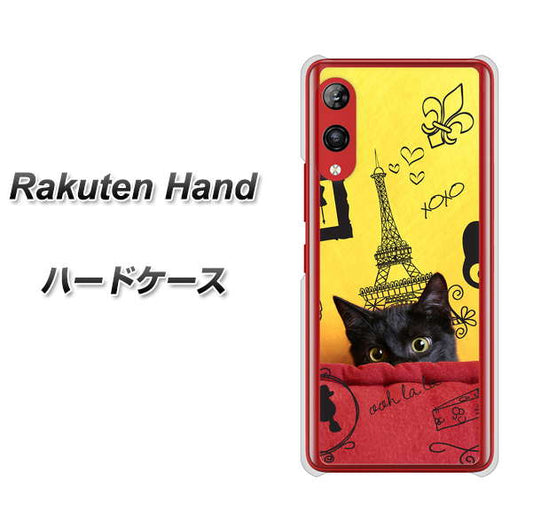 楽天モバイル Rakuten Hand 高画質仕上げ 背面印刷 ハードケース【686 パリの子猫】