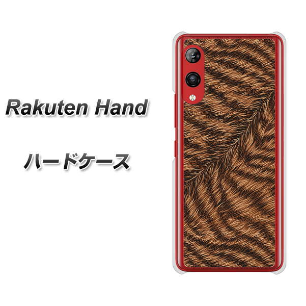 楽天モバイル Rakuten Hand 高画質仕上げ 背面印刷 ハードケース【688 リアルなトラ柄】