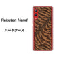 楽天モバイル Rakuten Hand 高画質仕上げ 背面印刷 ハードケース【688 リアルなトラ柄】