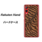 楽天モバイル Rakuten Hand 高画質仕上げ 背面印刷 ハードケース【688 リアルなトラ柄】