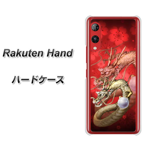 楽天モバイル Rakuten Hand 高画質仕上げ 背面印刷 ハードケース【1004 桜と龍】