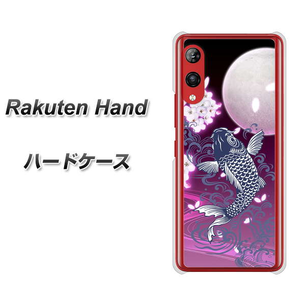 楽天モバイル Rakuten Hand 高画質仕上げ 背面印刷 ハードケース【1029 月と鯉（紫）】