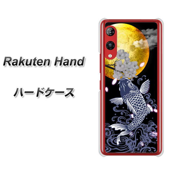 楽天モバイル Rakuten Hand 高画質仕上げ 背面印刷 ハードケース【1030 月と鯉】