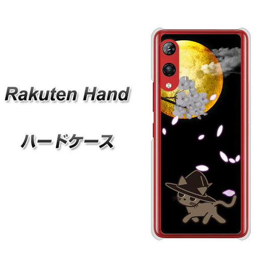 楽天モバイル Rakuten Hand 高画質仕上げ 背面印刷 ハードケース【1115 月夜に散歩するネコ】