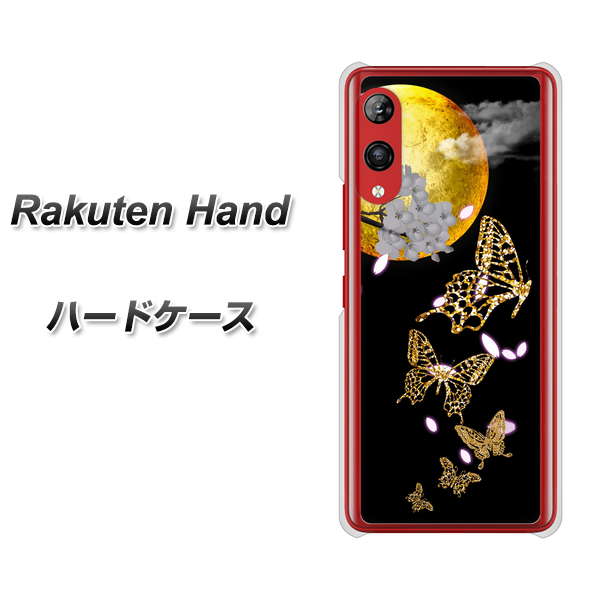 楽天モバイル Rakuten Hand 高画質仕上げ 背面印刷 ハードケース【1150 月に昇る蝶】