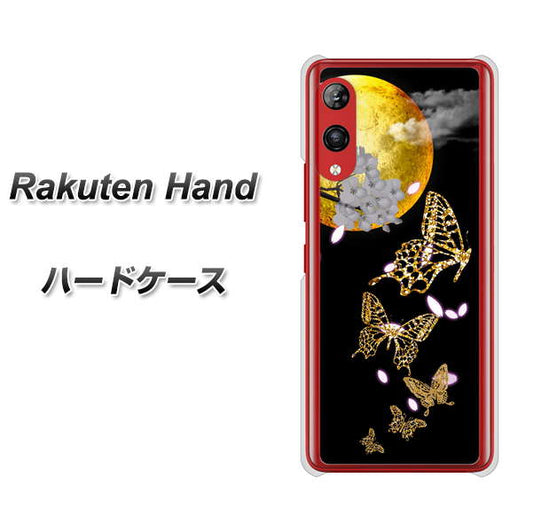 楽天モバイル Rakuten Hand 高画質仕上げ 背面印刷 ハードケース【1150 月に昇る蝶】