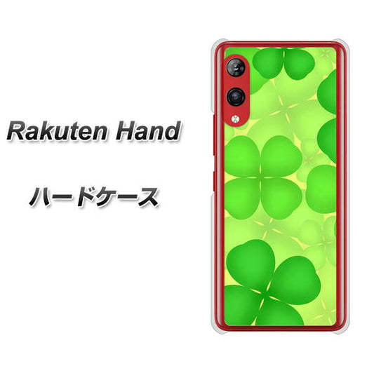 楽天モバイル Rakuten Hand 高画質仕上げ 背面印刷 ハードケース【1297 四つ葉のクローバー】
