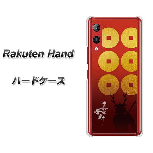 楽天モバイル Rakuten Hand 高画質仕上げ 背面印刷 ハードケース【AB802 真田幸村 シルエットと家紋】