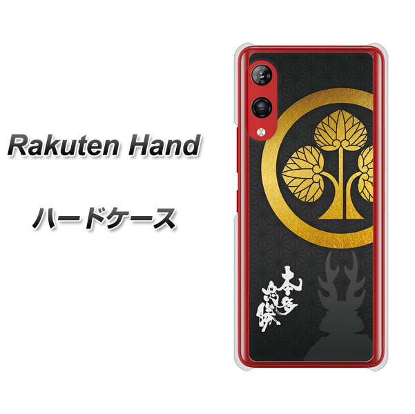 楽天モバイル Rakuten Hand 高画質仕上げ 背面印刷 ハードケース【AB814 本多忠勝 シルエットと家紋】