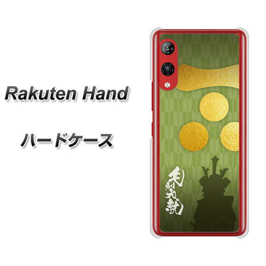 楽天モバイル Rakuten Hand 高画質仕上げ 背面印刷 ハードケース【AB815 毛利元就 シルエットと家紋】