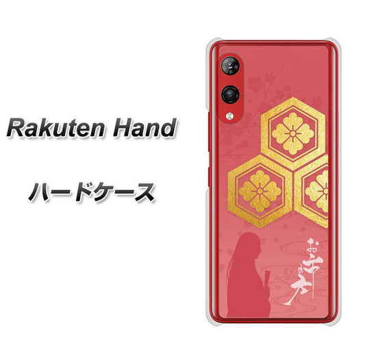 楽天モバイル Rakuten Hand 高画質仕上げ 背面印刷 ハードケース【AB822 お市の方】