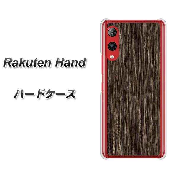 楽天モバイル Rakuten Hand 高画質仕上げ 背面印刷 ハードケース【EK848 木目ダークブラウン】