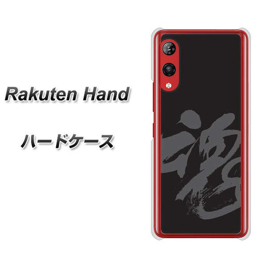 楽天モバイル Rakuten Hand 高画質仕上げ 背面印刷 ハードケース【IB915  魂】