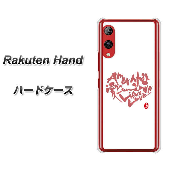 楽天モバイル Rakuten Hand 高画質仕上げ 背面印刷 ハードケース【OE801 世界の言葉で「愛（ホワイト）」のデザイン筆文字（書道家作品）】