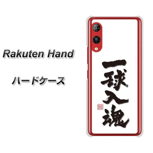 楽天モバイル Rakuten Hand 高画質仕上げ 背面印刷 ハードケース【OE805 一球入魂 ホワイト】
