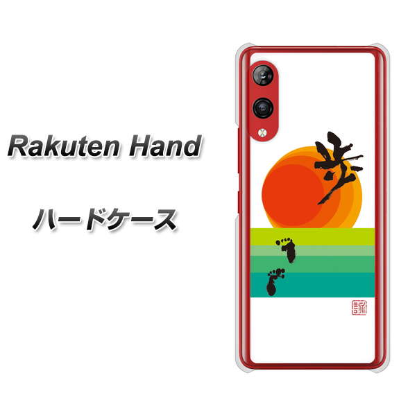楽天モバイル Rakuten Hand 高画質仕上げ 背面印刷 ハードケース【OE809 歩ム】