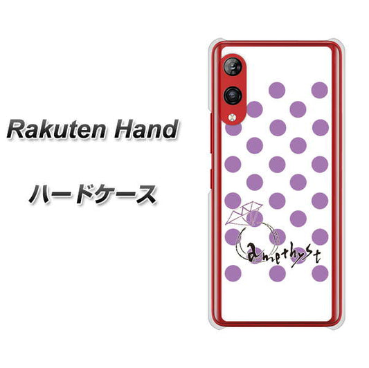 楽天モバイル Rakuten Hand 高画質仕上げ 背面印刷 ハードケース【OE811 2月アメジスト】