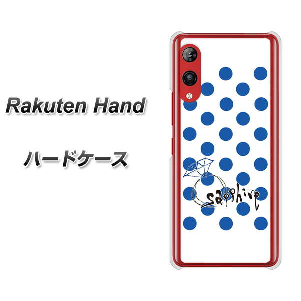 楽天モバイル Rakuten Hand 高画質仕上げ 背面印刷 ハードケース【OE818 9月サファイア】